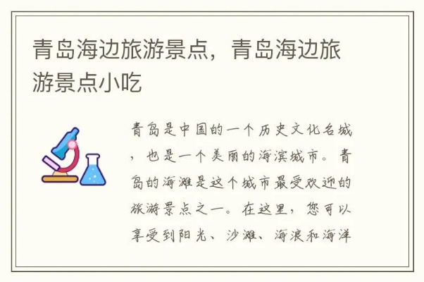青岛临海景点排行榜，海风、美食与浪漫的完美结合