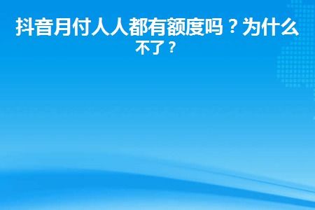 抖音月付额度怎么套出来？