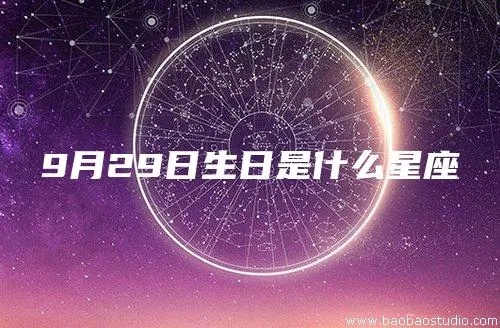 9.26出生的是什么星座,9.26生日星座特点解析