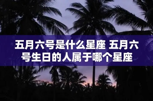 五月十六什么星座（五月十六日出生的人属于哪个星座）