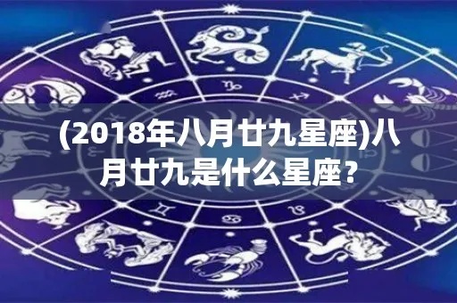 八月二十九号出生的星座是什么？查询八月二十九号星座是什么？