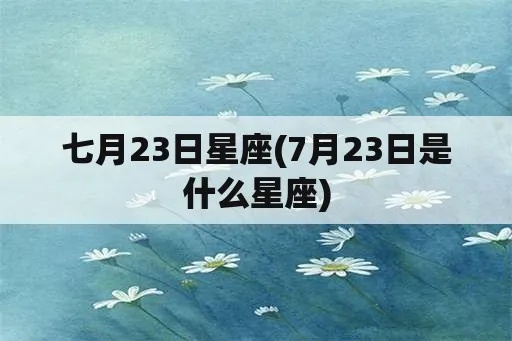7月23日是什么星座（7月23日生日的人属于什么星座）
