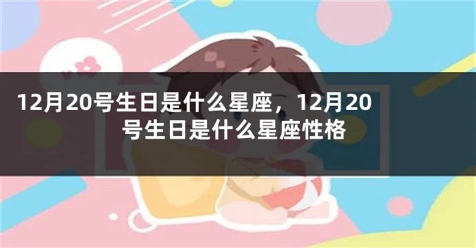 12月20日生日的星座有哪些，12月20日星座特点解析