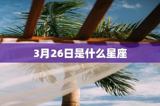 3月26日什么星座（星座运势解析）
