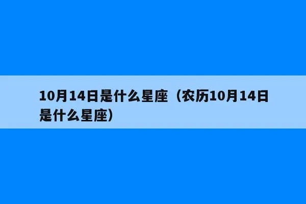 农历十月十四是什么星座,农历十月十四生日的星座特点详解