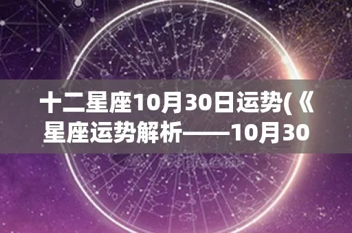 十月二十日什么星座（解密十月二十日的星座运势）