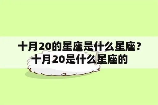 十月二十日什么星座（解密十月二十日的星座运势）
