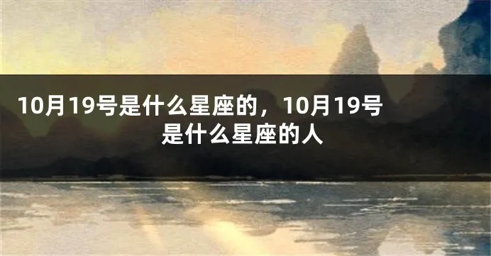 1019什么星座（10月19日生日的人属于哪个星座）