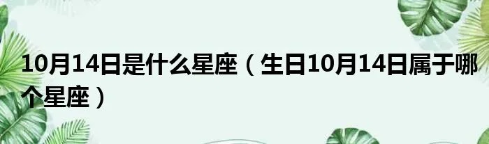 农历十月十四出生的星座是什么，农历十月十四生日星座查询