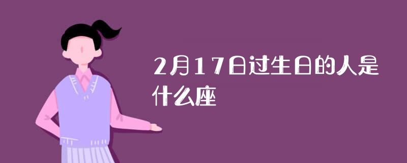2.17生日的人是什么星座,2月17日生日星座特点解析