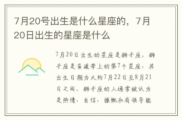 7月20日生日的星座是什么，7月20日星座运势解析