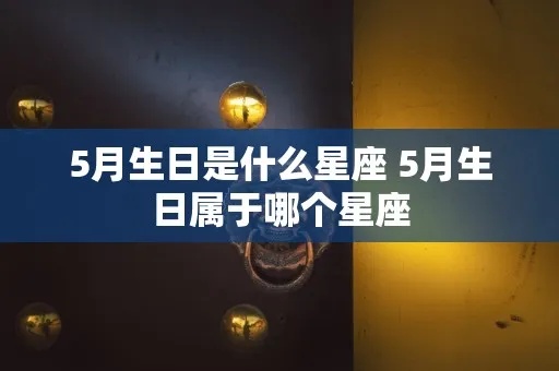 5.1生日的人是什么星座,5.1生日星座特点解析