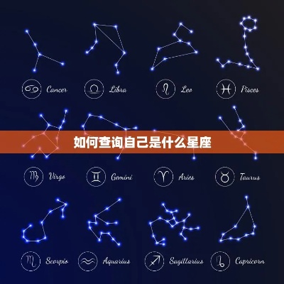 怎样才能知道自己是什么星座（星座查询方法）