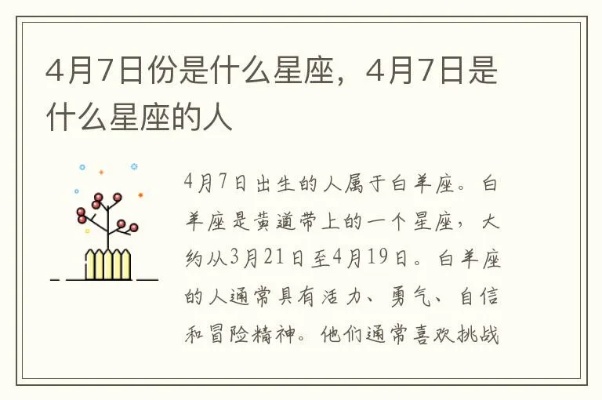 4月7号出生的人是什么星座，4月7号星座性格分析