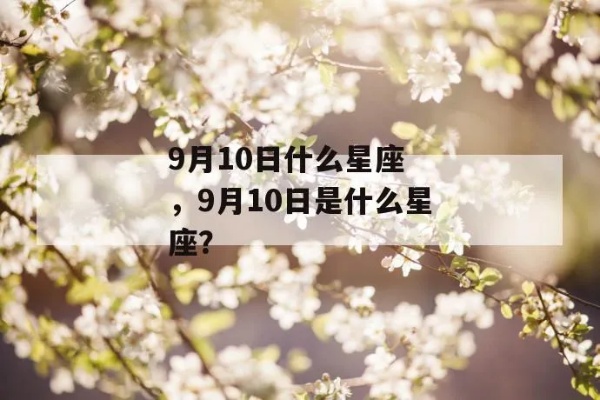 9月到10月生日的人是什么星座，9月10月星座特点解析