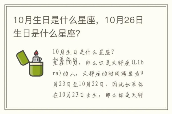 10.26生日是什么星座,10月26日星座特点解析