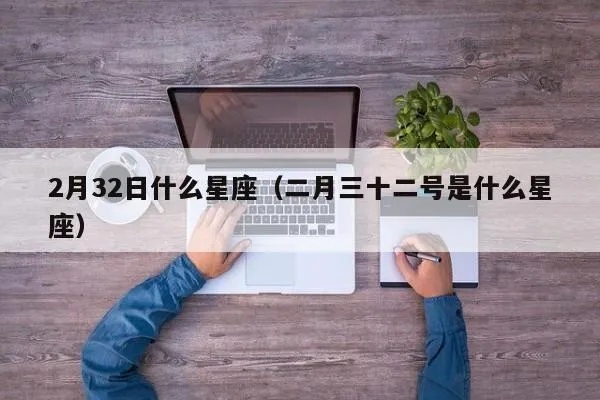 2月23日什么星座（2月23日出生人的星座特点）