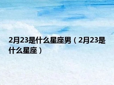 2月23日什么星座（2月23日出生人的星座特点）