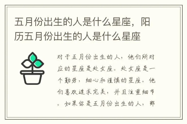 阳历五月是什么星座？五月出生的人性格特点解析