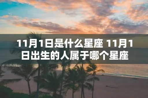 11月1日出生的人是什么星座,11月1日星座特点分析