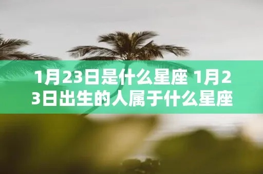 3月11日出生的人是什么星座，3月11日星座特点分析