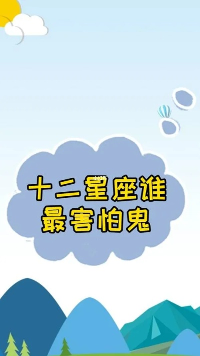 鬼最怕什么星座（十二星座中最不容易被鬼怪缠身的星座）