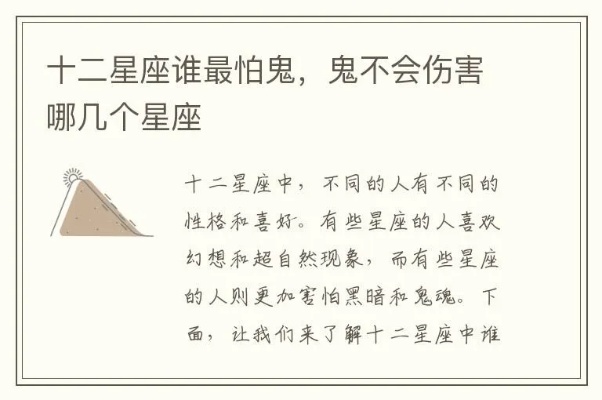 鬼最怕什么星座（十二星座中最不容易被鬼怪缠身的星座）