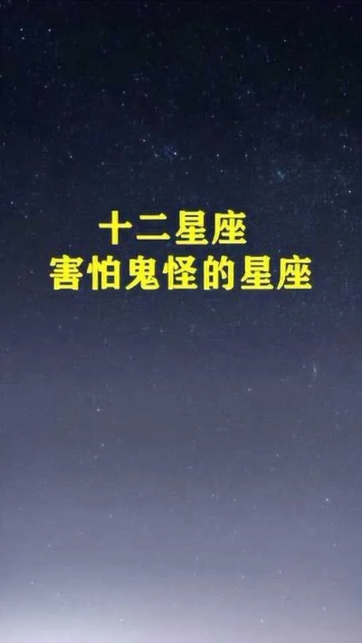 鬼最怕什么星座（十二星座中最不容易被鬼怪缠身的星座）