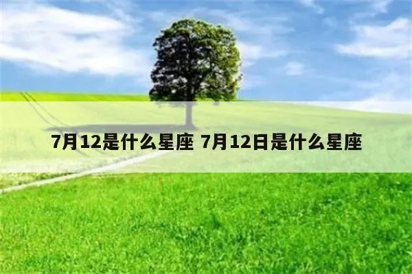 7.12什么星座（7月12日出生的人属于什么星座）