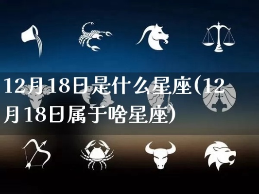 12月18日是什么星座,12月18日星座运势分析