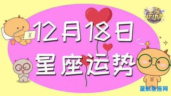 12月18日是什么星座,12月18日星座运势分析