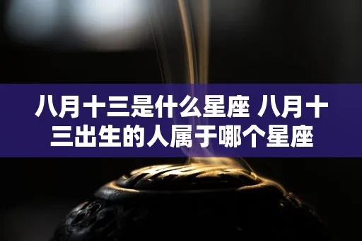 八月三十一号是什么星座（揭秘八月三十一号的星座特征）