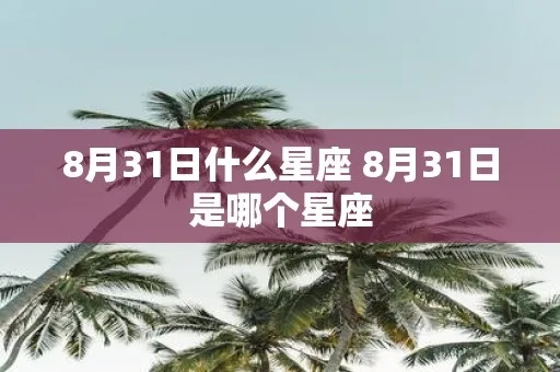 八月三十一号是什么星座（揭秘八月三十一号的星座特征）