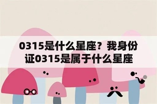 0316是什么星座，0316出生的人属于哪个星座