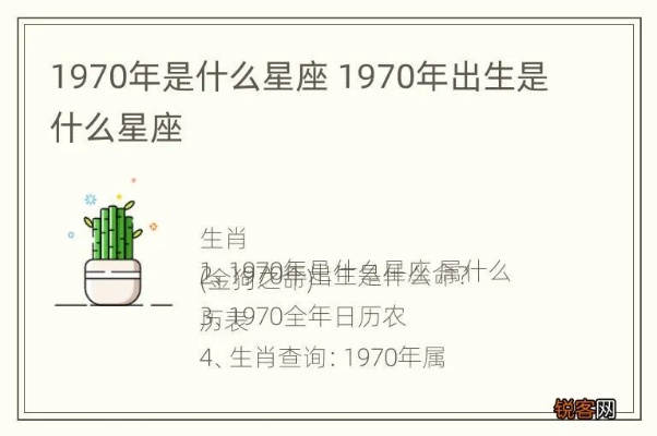 70年出生的人是什么星座,70年生人的性格特点解析