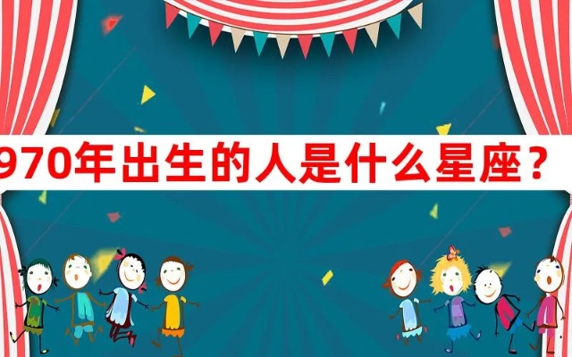 70年出生的人是什么星座,70年生人的性格特点解析