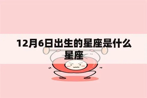 12月6号是什么星座？12月6号生日星座特点解析