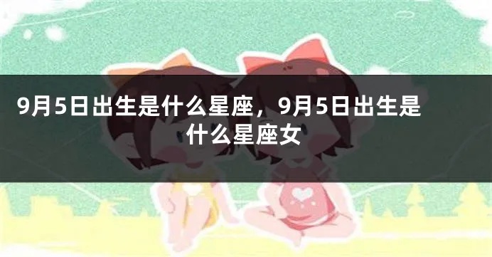 9月5号什么星座（9月5日出生的星座是什么）