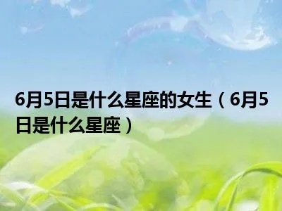 6.5什么星座（6月5日生日的人属于哪个星座）