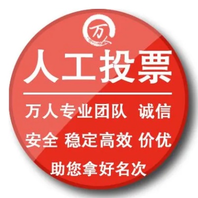 烟台人工投票哪家好价格 烟台投诉电话号码