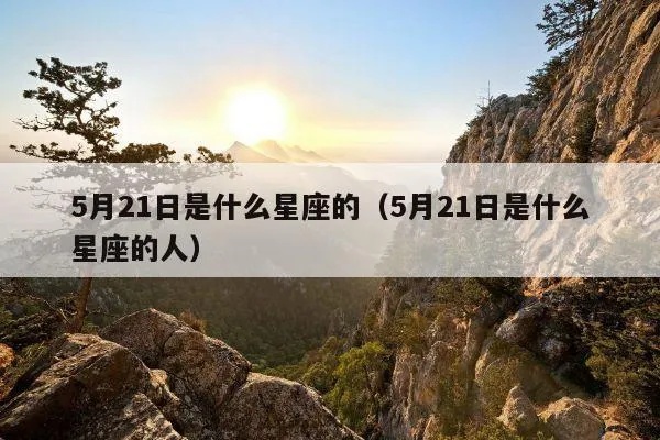 5月21日是什么星座,5月21日星座运势分析