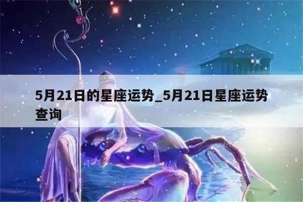 5月21日是什么星座,5月21日星座运势分析
