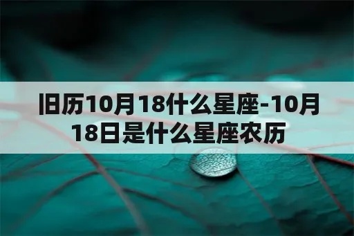 农历10月18日是什么星座，农历10月18日出生的人性格特点分析