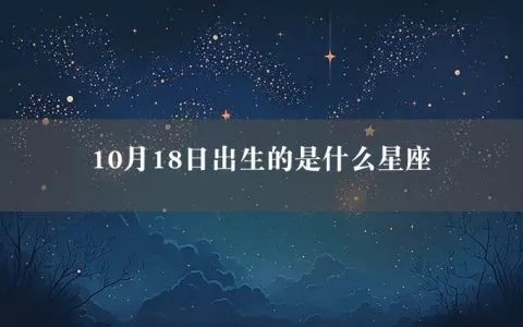 农历10月18日是什么星座，农历10月18日出生的人性格特点分析