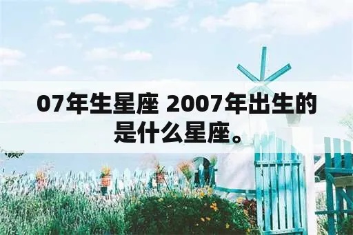 0722出生的人是什么星座，0722星座性格特点解析
