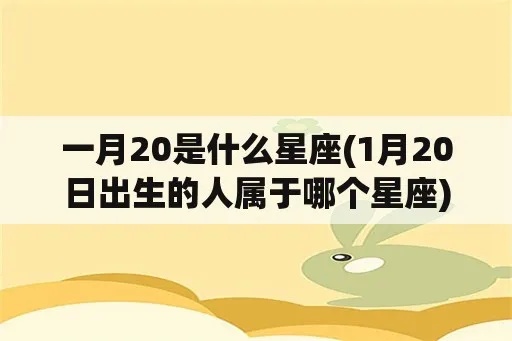 一月生日什么星座（一月份出生的人是什么星座）