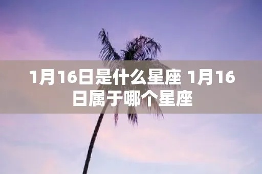 1月16号出生的人是什么星座，1月16日星座特点及运势分析