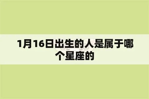 1月16号出生的人是什么星座，1月16日星座特点及运势分析