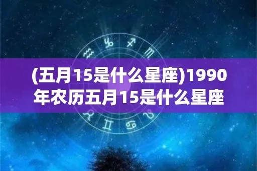 农历5月初十是什么星座（五月初十出生人的星座特点）