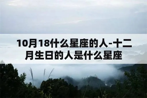 十月二十八是什么星座，十月二十八日生日星座特点解析